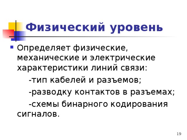 Физический уровень  