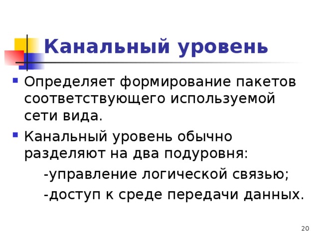 Канальный уровень  