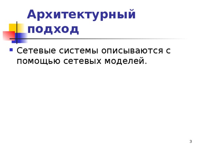 Архитектурный подход Сетевые системы описываются с помощью сетевых моделей.  