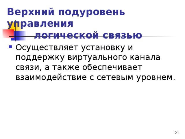 Верхний подуровень управления  логической связью Осуществляет установку и поддержку виртуального канала связи, а также обеспечивает взаимодействие с сетевым уровнем.  