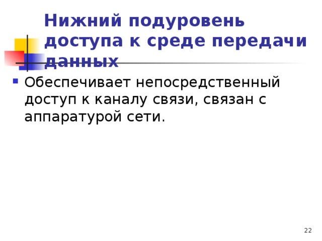 Нижний подуровень доступа к среде передачи данных  