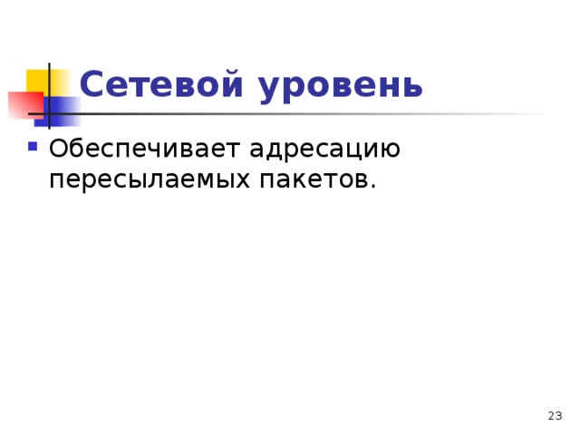 Сетевой уровень  