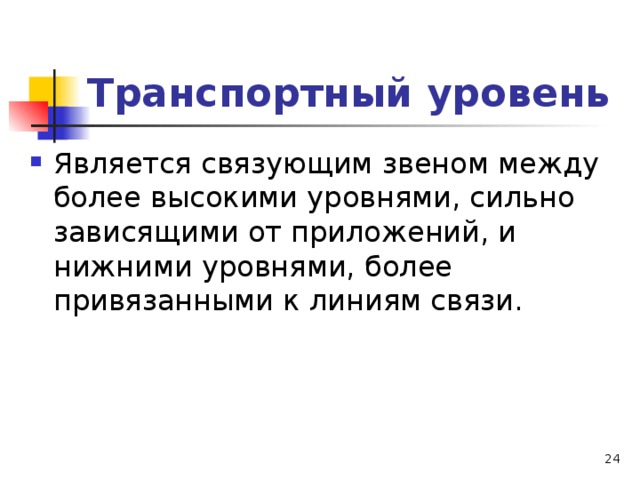 Транспортный уровень  
