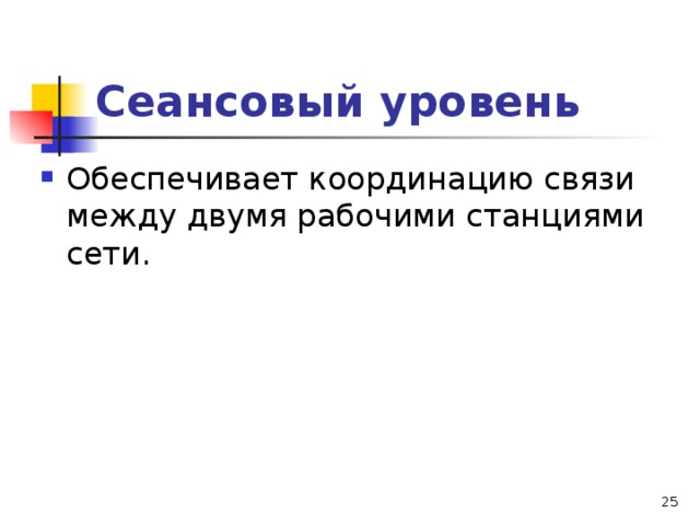 Сеансовый уровень  