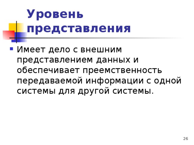 Уровень представления  