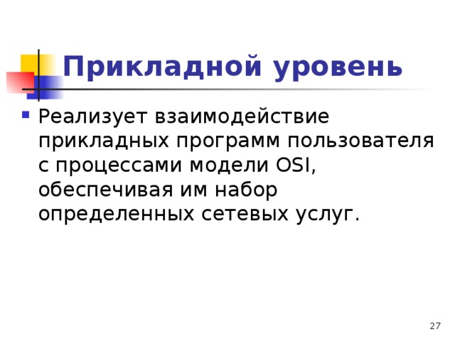 Прикладной уровень  