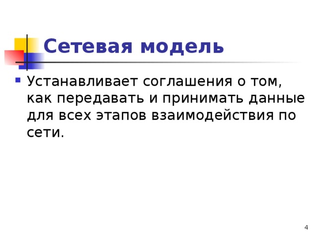 Сетевая модель  