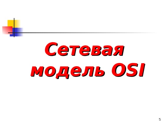 Сетевая модель OSI  