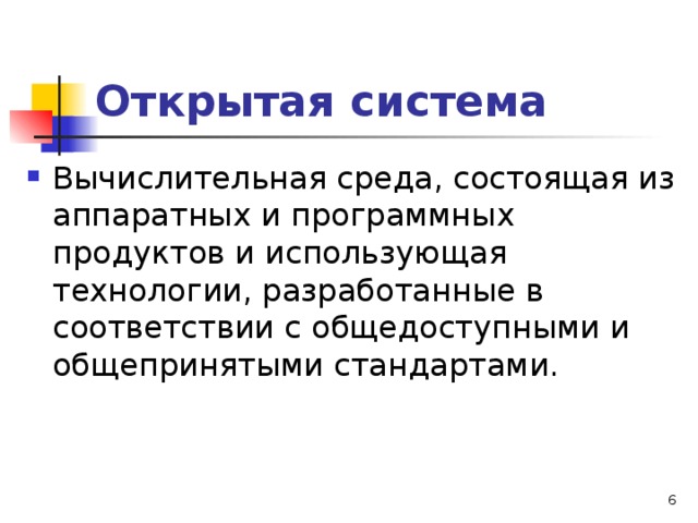 Открытая система  