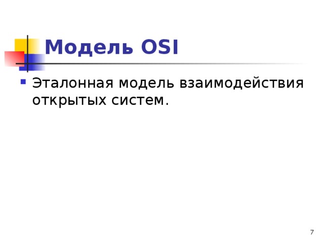 Модель OSI Эталонная модель взаимодействия открытых систем.  