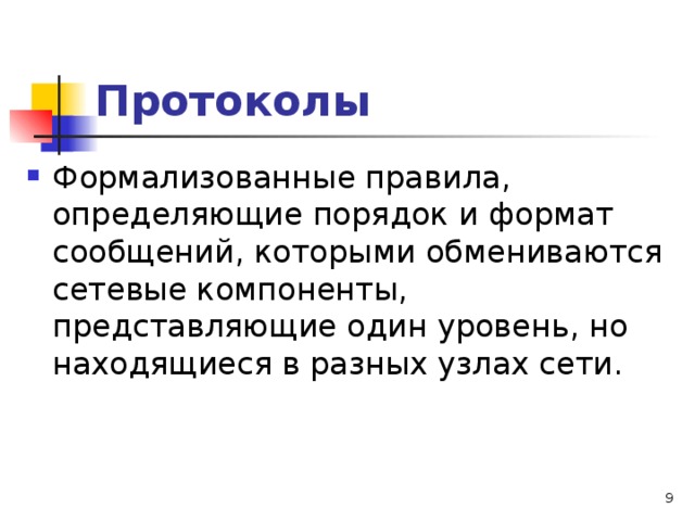 Протоколы Формализованные правила, определяющие порядок и формат сообщений, которыми обмениваются сетевые компоненты, представляющие один уровень, но находящиеся в разных узлах сети.  