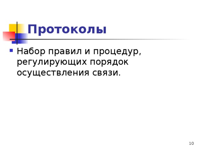Протоколы Набор правил и процедур, регулирующих порядок осуществления связи.  