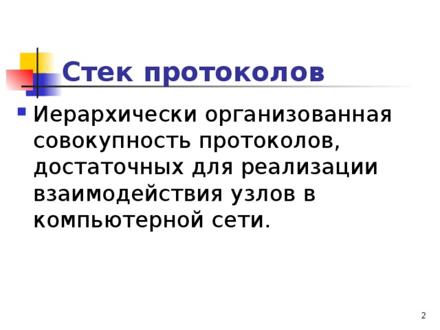Стек протоколов Иерархически организованная совокупность протоколов, достаточных для реализации взаимодействия узлов в компьютерной сети.  