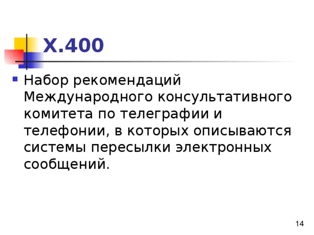 Х.400 