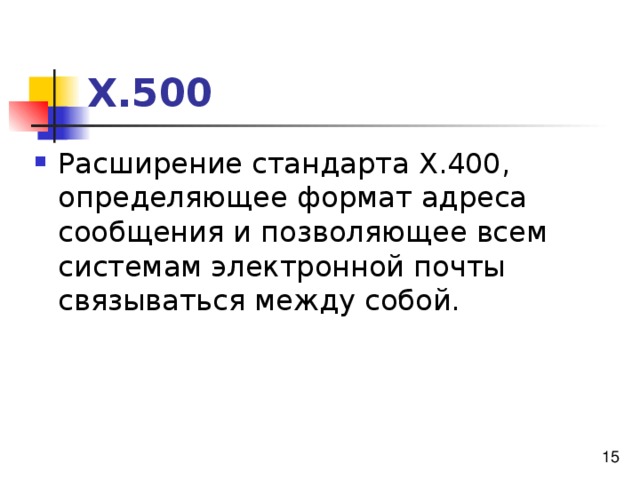 Х.500 