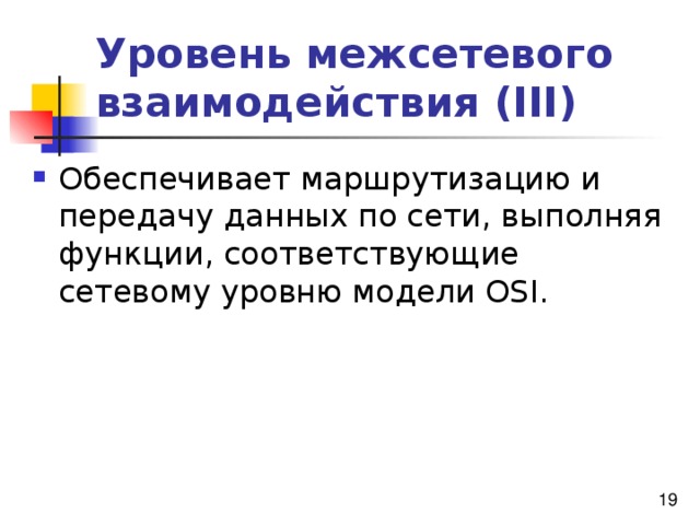 Уровень межсетевого взаимодействия (III) 