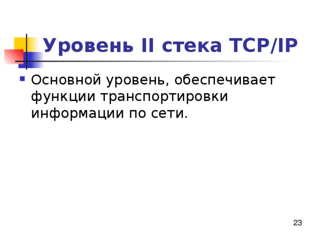 Уровень II стека TCP/IP 