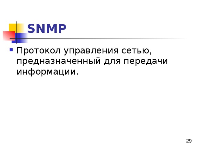 SNMP 