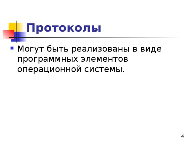 Протоколы 