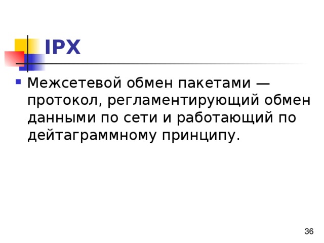 IPX Межсетевой обмен пакетами — протокол, регламентирующий обмен данными по сети и работающий по дейтаграммному принципу. 
