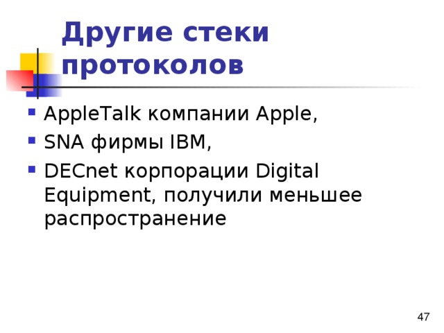 Другие стеки протоколов AppleTalk компании Apple, SNA фирмы IBM, DECnet корпорации Digital Equipment, получили меньшее распространение 