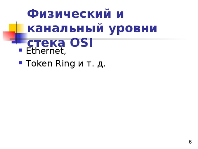 Физический и канальный уровни стека OSI Ethernet, Token Ring и т. д. 