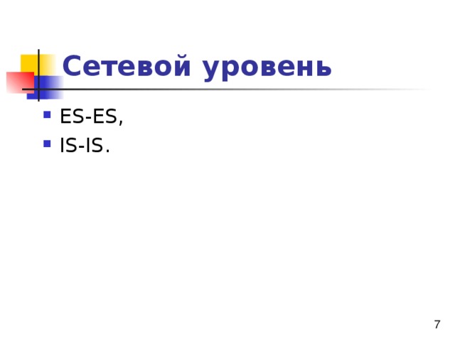 Сетевой уровень 