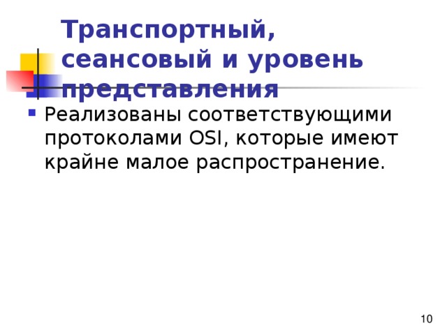 Транспортный, сеансовый и уровень представления 