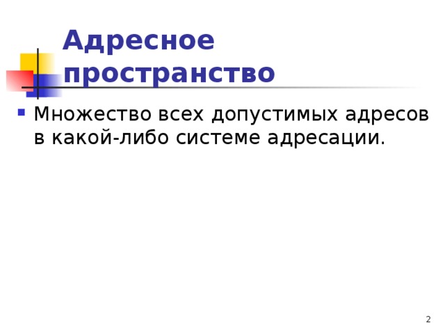Адресное пространство  