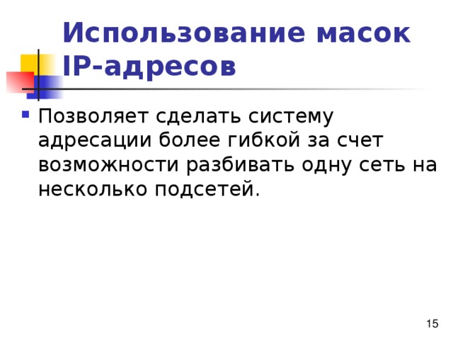 Использование масок  IP-адресов 