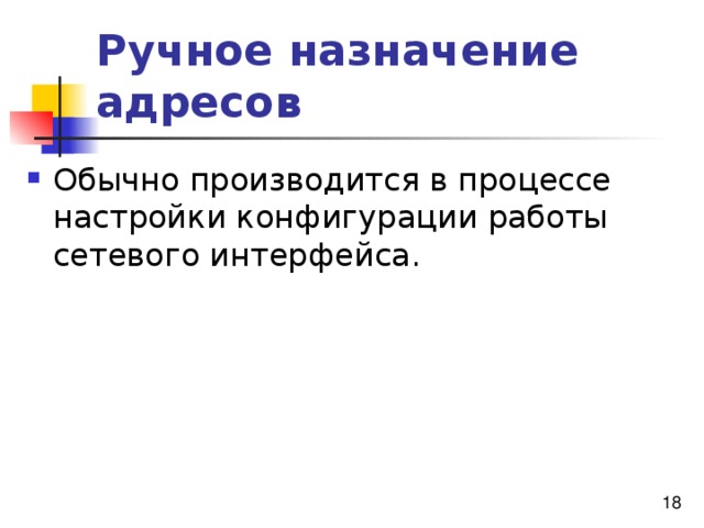 Ручное назначение адресов 