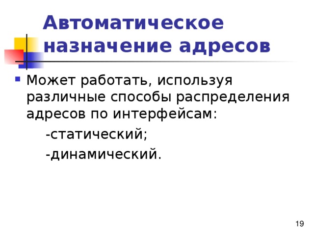 Автоматическое назначение адресов 