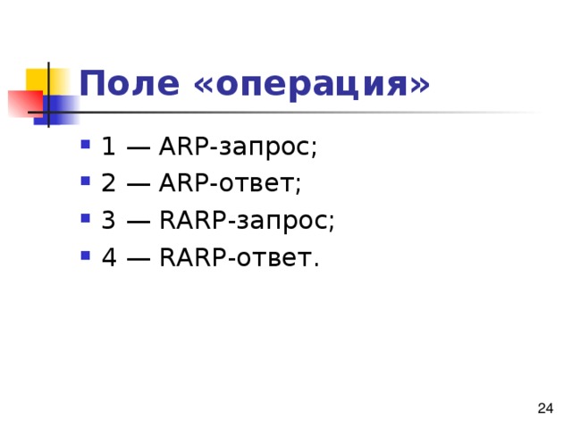 Поле «операция» 