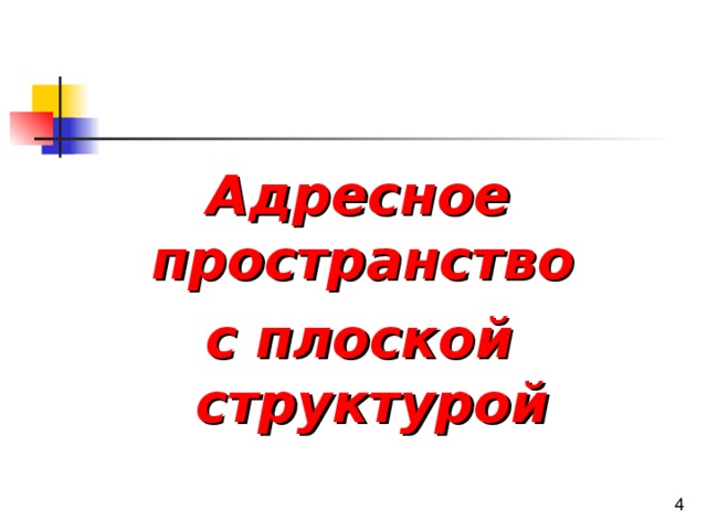 Адресное пространство с плоской структурой 