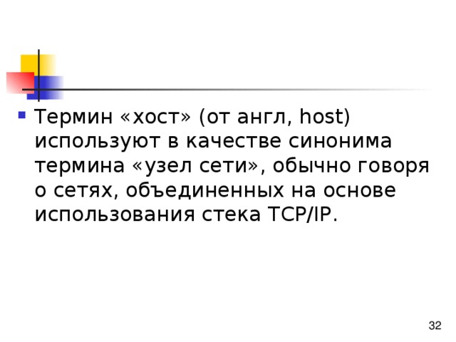 Термин «хост» (от англ, host) используют в качестве синонима термина «узел сети», обычно говоря о сетях, объединенных на основе использования стека TCP/IP. 