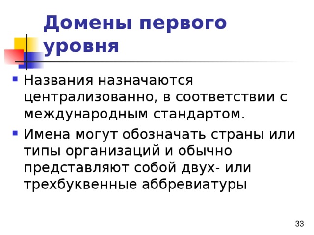 Домены первого уровня 