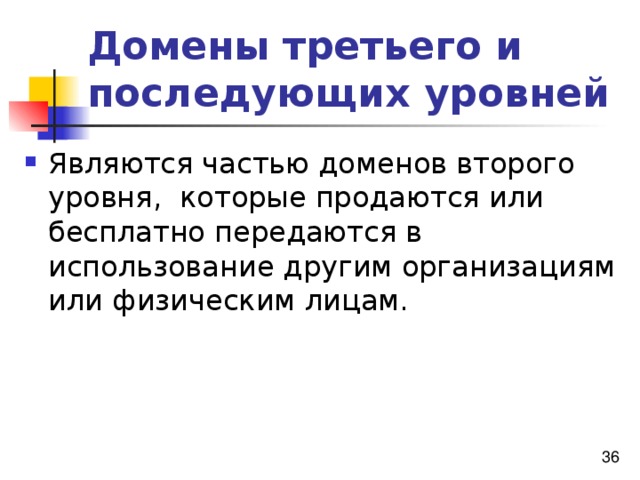 Домены третьего и последующих уровней 