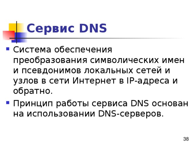 Сервис DNS 