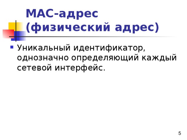 МАС-адрес (физический адрес) 