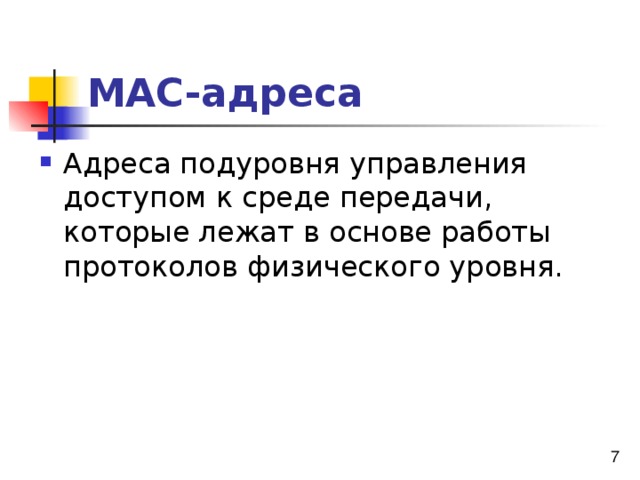 МАС-адреса 