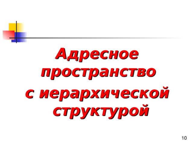 Адресное пространство с иерархической структурой 