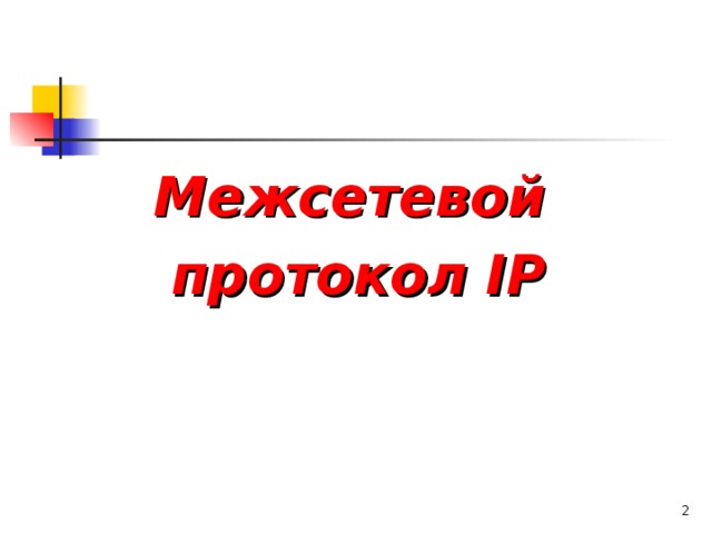 Межсетевой протокол IP  