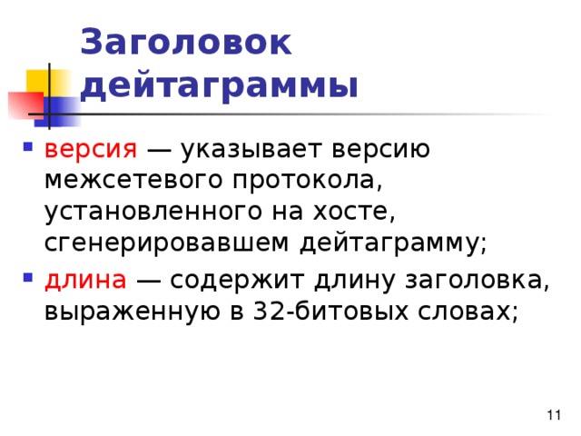 Заголовок дейтаграммы версия длина 