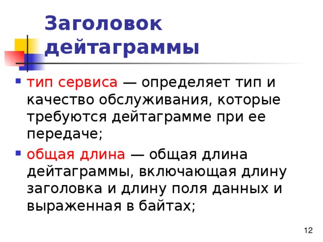 Заголовок дейтаграммы тип сервиса общая длина 