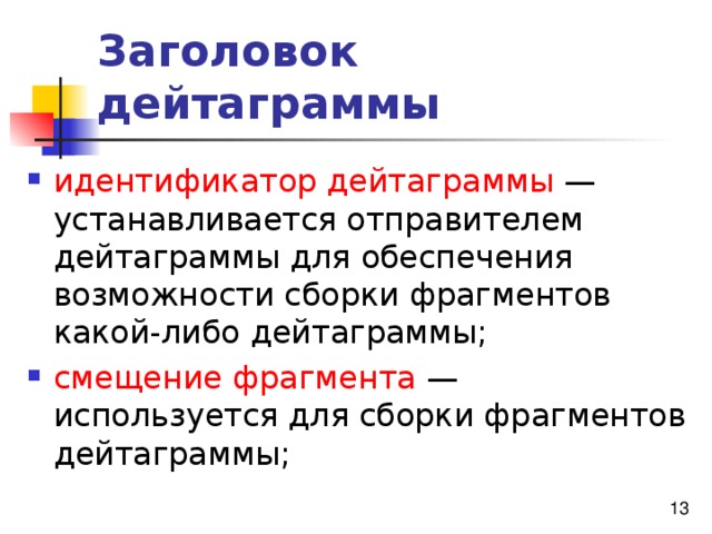 Заголовок дейтаграммы идентификатор дейтаграммы смещение фрагмента 
