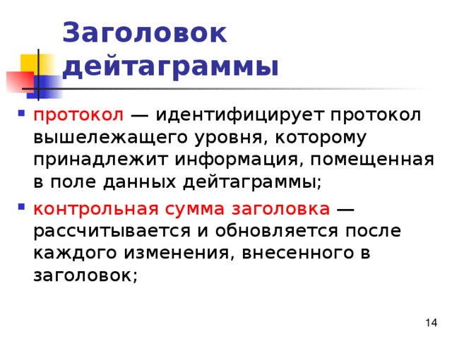 Заголовок дейтаграммы протокол контрольная сумма заголовка 