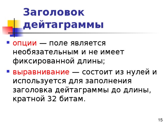 Заголовок дейтаграммы опции выравнивание 