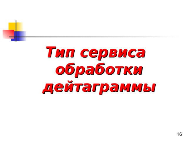 Тип сервиса обработки дейтаграммы 
