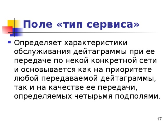 Поле «тип сервиса» 