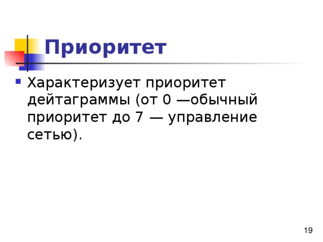 Приоритет 